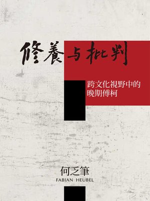cover image of 修養與批判